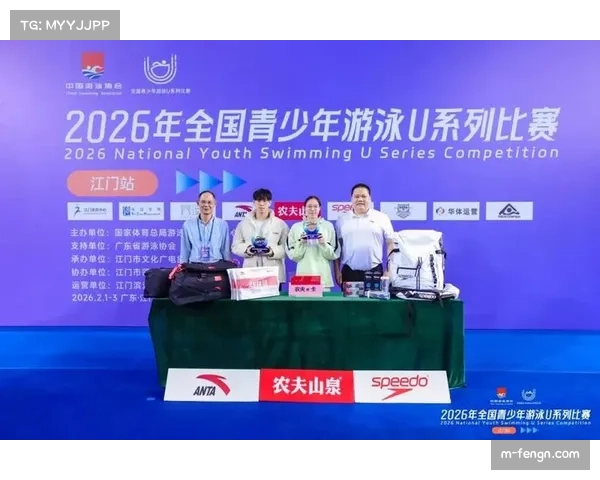 2026年全国青少年游泳U系列比赛厦门站2月1日开赛,首日达一级58人次